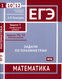 ЕГЭ. Математика. Задачи по планиметрии. Задача 1 (профильный уровень), задачи 10 и 12 (базовый уровень): рабочая тетрадь