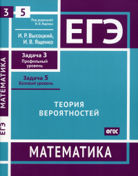 ЕГЭ. Математика. Теория вероятностей. Задача 3 (профильный уровень), задача 5 (базовый уровень): рабочая тетрадь