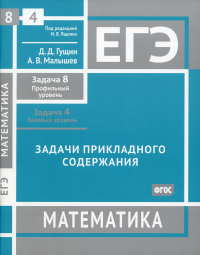 Гущин Д.Д., Малышев А.В. ЕГЭ. Математика. Задачи прикладного содержания. Задача 8 (профильный уровень). Задача 4 (базовый уровень): рабочая тетрадь