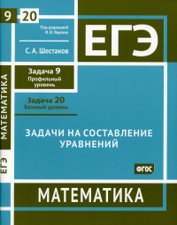 ЕГЭ. Математика. Задачи на составление уравнений. Задача 9 (профильный уровень), задача 20 (базовый уровень): рабочая тетрадь