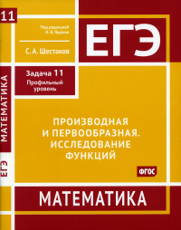 ЕГЭ. Математика. Производная и первообразная. Исследование функций. Задача 11 (профильный уровень). Рабочая тетрадь