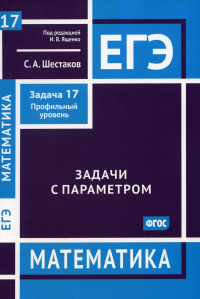 ЕГЭ. Математика. Задачи с параметром. Задача 17 (профильный уровень) Зад.17. Шестаков С. А. Зад.17