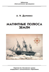 Магнитные полюса Земли. Дьяченко А. И. Изд.3, стереотипное