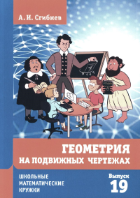 Геометрия на подвижных чертежах. Сгибнев А. И. Изд.2, перераб. и доп.