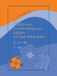 Сборник олимпиадных задач по математике. Сборник задач повышенной сложности. Горбачев Н.В. Изд.6, стер.