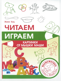 Читаем, играем. Картинки с мышкой Машей. Кац Е. М. Изд.2, стереотипное