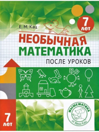 Необычная математика после уроков. Для детей 7 лет (3-е, стереотипное). Кац Е.