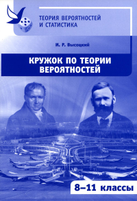 Кружок по теории вероятностей (2-е, стереотипное). Высоцкий И.