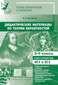 Дидактические материалы по теории вероятностей. 8-9 классы (2-е, стереотипное). Высоцкий И.