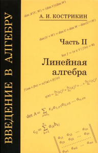 Введение в алгебру. Часть 2: Линейная алгебра Ч.2. Кострикин А. И. Ч.2 Изд.5, стер.