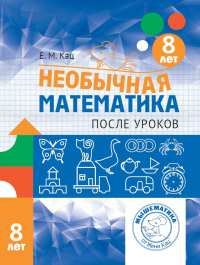 Необычная математика после уроков. Для детей 8 лет (3-е, стереотипное). Кац Е.