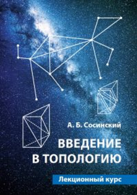 Введение в топологию. Лекционный курс. Сосинский А.Б.