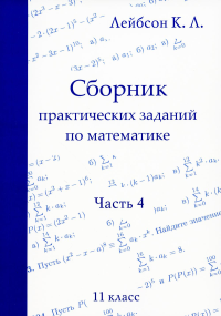 Сборник практических заданий по математике. Часть 4. 11 класс. . Лейбсон К.Л.. Ч.4, Изд.2, стер.