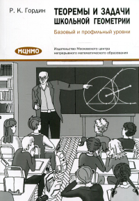 Теоремы и задачи школьной геометрии. Базовый и профильный уровни. Гордин Р. К. Изд.6, стер.