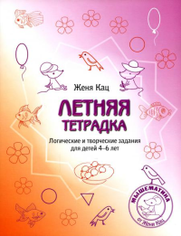 Летняя тетрадка. Логические и творческие задания для детей 4-6 лет (4 изд.). Кац Е.