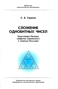 Сложение однобитных чисел. Треугольник Паскаля, салфетка Серпинского и теорема Куммера. Гашков С.