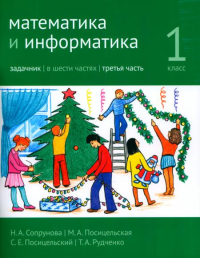 Математика и информатика. 1-й класс. Задачник. Часть 3. Сопрунова Н. А., Посицельская М. А., Посицельский С. Е., Рудченко Т. А.