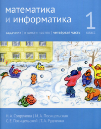 Сопрунова Н.А., Посицельская М.А., Посицельский С.Е.. Математика и информатика. 1 кл. Задачник. В 6 ч. Ч. 4. 4-е изд., стер