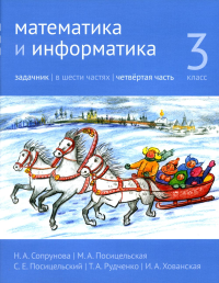 Математика и информатика. 3-й класс. Задачник. Часть 4. Сопрунова Н. А., Посицельская М. А., Посицельский С. Е., Рудченко Т. А., Хованская И. А. Изд.3, стер.