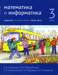 Математика и информатика. 3-й класс. Задачник. Часть 5 Ч.5.. Сопрунова Н. А., Посицельская М. А., Посицельский С. Е., Рудченко Т. А., Хованская И. А. Ч.5. Изд.3, стереотипное