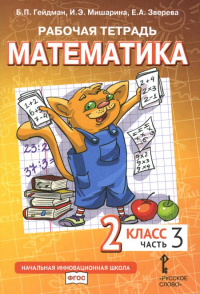 Математика. 2 класс. Рабочая тетрадь № 3. . Гейдман Б.П., Мишарина И.Э., Зверева Е.А.. Изд.3, стереотипное