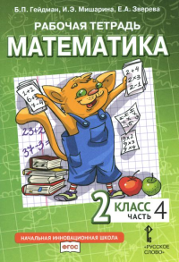 Математика. 2 класс. Рабочая тетрадь № 4. Гейдман Б.П., Мишарина И.Э., Зверева Е.А. Изд.3, стереотипное