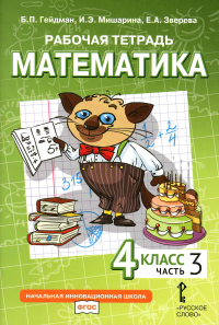 Математика. 4 класс. Рабочая тетрадь № 3. Гейдман Б.П., Мишарина И.Э., Зверева Е.А. Изд.3, стереотипное