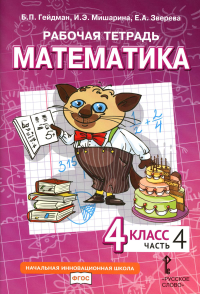 Математика. 4 класс. Рабочая тетрадь № 4. Гейдман Б. П., Мишарина И. Э., Зверева Е. А. Изд.2, стер.