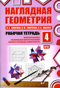 Наглядная геометрия. Рабочая тетрадь №4 №4.. Смирнов В.А., Смирнова И.М., Ященко И.В. №4. Изд.7, стереотипное