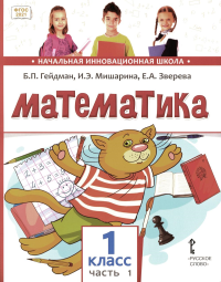 Математика. 1 класс. Учебное пособие. Часть 1. Гейдман Б. П., Мишарина И. Э., Зверева Е. А. Изд.3, стереотипное