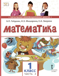 Математика. 1 класс. Учебное пособие. Часть 2. Гейдман Б. П., Мишарина И. Э., Зверева Е. А.