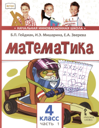 Математика. 4 класс. Учебник. Часть 1. Гейдман Б.П., Мишарина И.Э., Зверева Е.А.