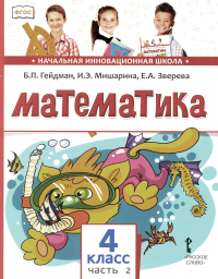 Математика. 4 класс. Учебник. Часть 2. Гейдман Б.П., Мишарина И.Э., Зверева Е.А. Изд.2, стереотипное