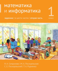 Математика и информатика. 1-й класс. Задачник. Часть 2. Сопрунова Н. А., Посицельская М. А., Посицельский С. Е., Рудченко Т. А. Изд.4, стереотипное