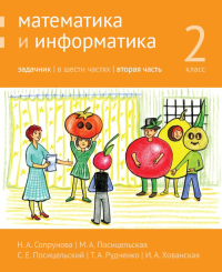 Математика и информатика. 2-й класс. Задачник. Часть 2. Сопрунова Н. А., Посицельская М. А., Посицельский С. Е., Рудченко Т. А. Изд.4, стереотипное Ч.2