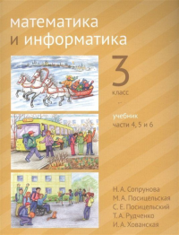 Математика и информатика. 3-й класс. Учебник. Части 4, 5 и 6. Сопрунова Н.А., Посицельская М.А., Посицельский С.Е., Рудченко Т.А., Хованская И.А. Изд.3, стереотипное