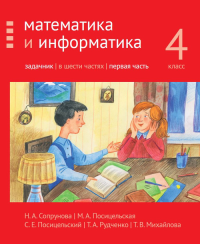 Математика и информатика. 4-й класс. Задачник. Часть 1 Ч.1. Сопрунова Н. А., Посицельская М. А., Посицельский С. Е., Рудченко Т. А. Ч.1 Изд.3, стереотипное