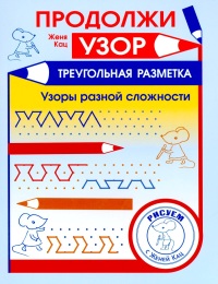 Продолжи узор. Треугольная разметка. Кац Е.