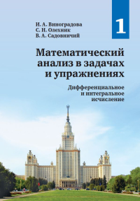 Математический анализ в задачах и упражнениях. Том 1: Дифференциальное и интегральное исчисление Т.1.. Виноградова И.А., Олехник С.Н., Садовничий В.А. Т.1. Изд.2, исправленное