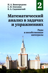 Математический анализ в задачах и упражнениях. Том 2: Ряды и несобственные интегралы Т.2 .. Виноградова И. А., Олехник С. Н., Садовничий В. А. Т.2 . Изд.2, исправленное