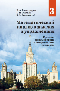 Математический анализ в задачах и упражнениях. Том 3: Кратные, криволинейные и поверхностные интегралы Т.3.. Виноградова И. А., Олехник С. Н., Садовничий В. А. Т.3. Изд.2, исправленное