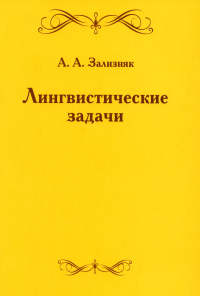 Лингвистические задачи. Зализняк А. А. Изд.5, стереотипное