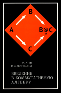 Введение в коммутативную алгебру. Атья М., Макдональд И. Изд.2, стереотипное