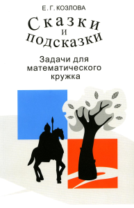 Сказки и подсказки (задачи для математического кружка). Козлова Е. Г. Изд.16, стереотипное