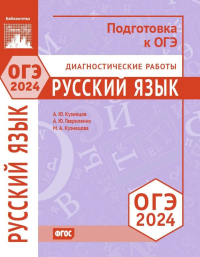 Русский язык. Подготовка к ОГЭ в 2024 году. Диагностические работы. . Кузнецов А. Ю., Гавриленко А. Ю., Кузнецова М. А..