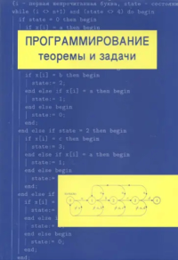 Программирование: теоремы и задачи. Шень А.