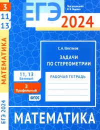 ЕГЭ 2024. Математика. Задачи по стереометрии. Задача 3 (профильный уровень). Задачи 11 и 13 (базовый уровень). Рабочая тетрадь. . Шестаков С. А..