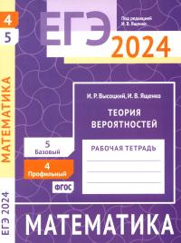 ЕГЭ 2024. Математика. Теория вероятностей. Задача 4 (профильный уровень). Задача 5 (базовый уровень). Рабочая тетрадь. Высоцкий И. Р., Ященко И. В.