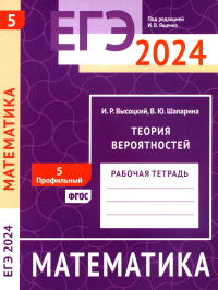 ЕГЭ 2024. Математика. Теория вероятностей. Задача 5 (профильный уровень). Рабочая тетрадь. Высоцкий И. Р., Шапарина В. Ю.