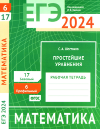 ЕГЭ 2024. Математика. Простейшие уравнения. Задача 6 (профильный уровень). Задача 17 (базовый уровень). Рабочая тетрадь. . Шестаков С. А..